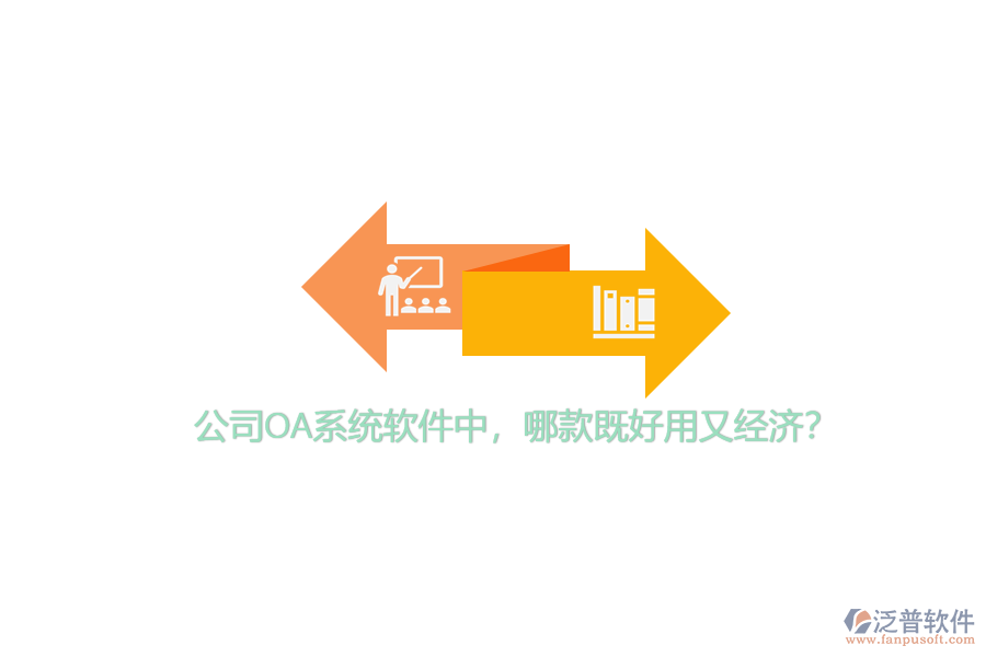 公司OA系統(tǒng)軟件中，哪款既好用又經(jīng)濟(jì)？