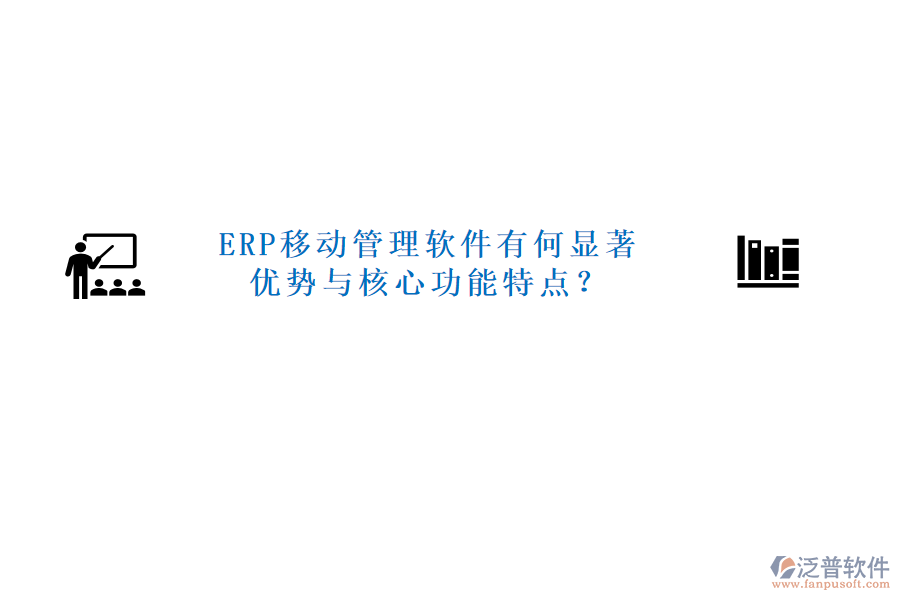 ERP移動管理軟件有何顯著優(yōu)勢與核心功能特點(diǎn)？
