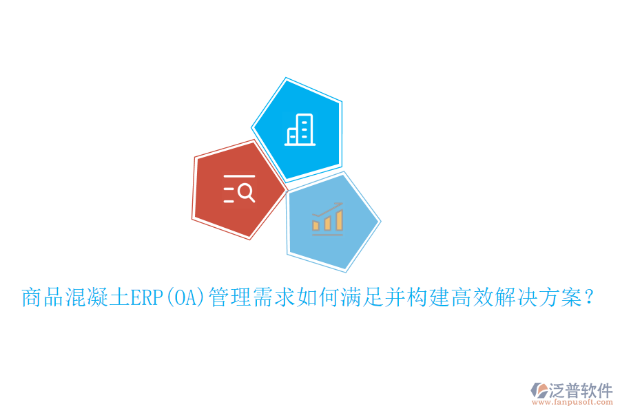 商品混凝土ERP(OA)管理需求如何滿足并構(gòu)建高效解決方案？