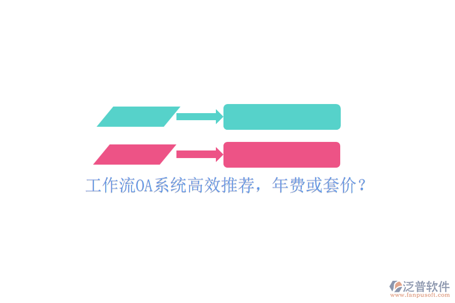 工作流OA系統(tǒng)高效推薦，年費或套價？