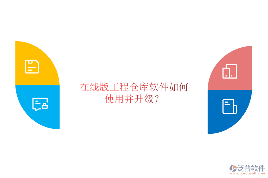 在線版工程倉庫軟件如何使用并升級(jí)?