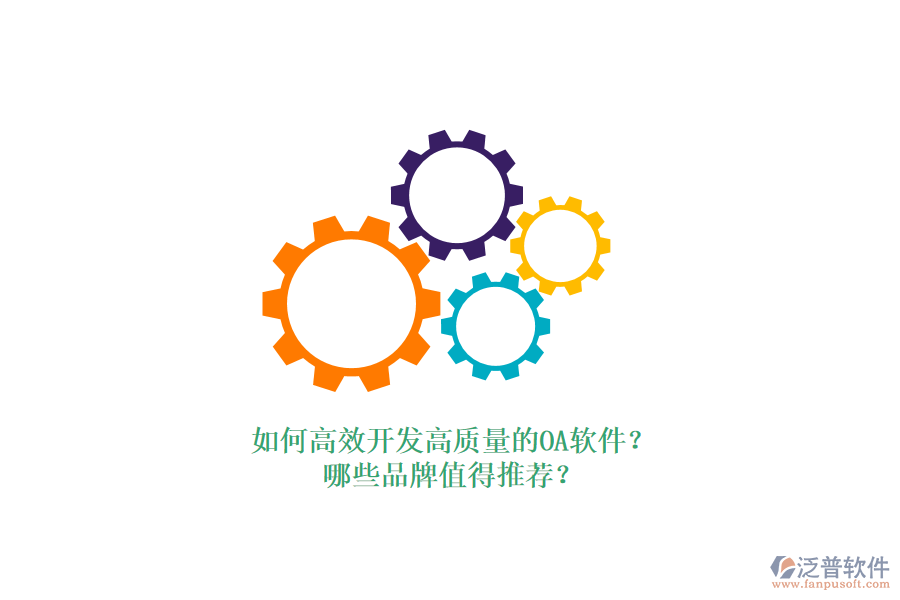 如何高效開發(fā)高質(zhì)量的OA軟件？哪些品牌值得推薦？