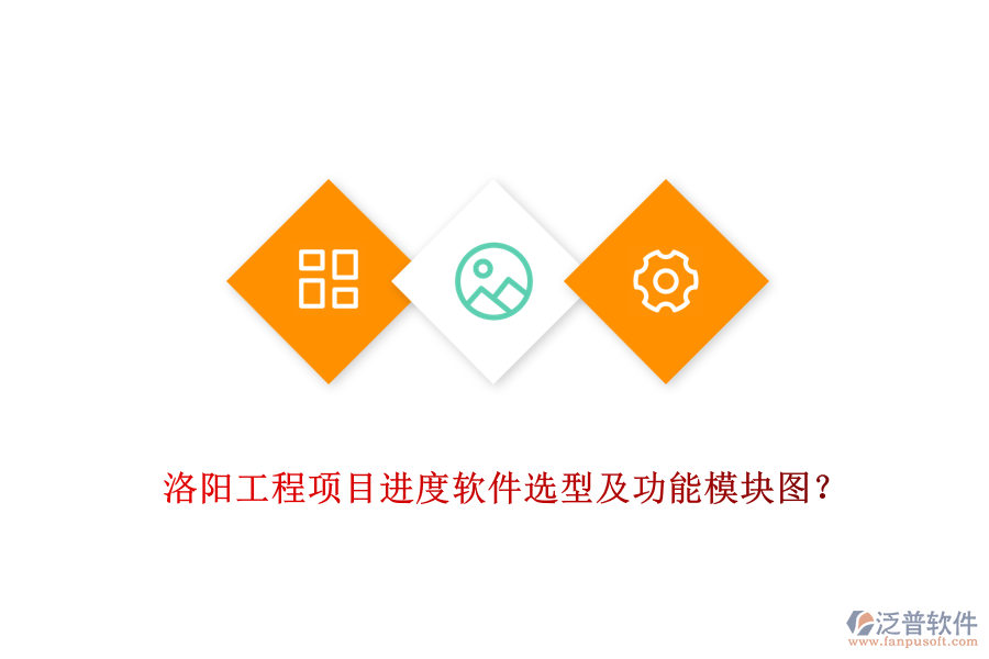 洛陽工程項目進(jìn)度軟件選型及功能模塊圖？