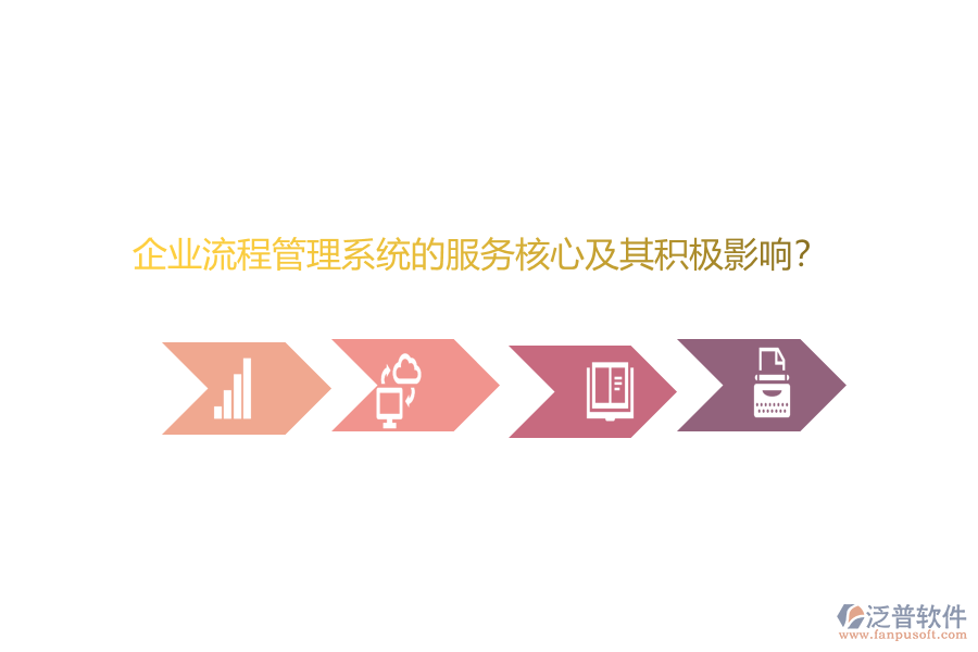企業(yè)流程管理系統(tǒng)的服務(wù)核心及其積極影響？
