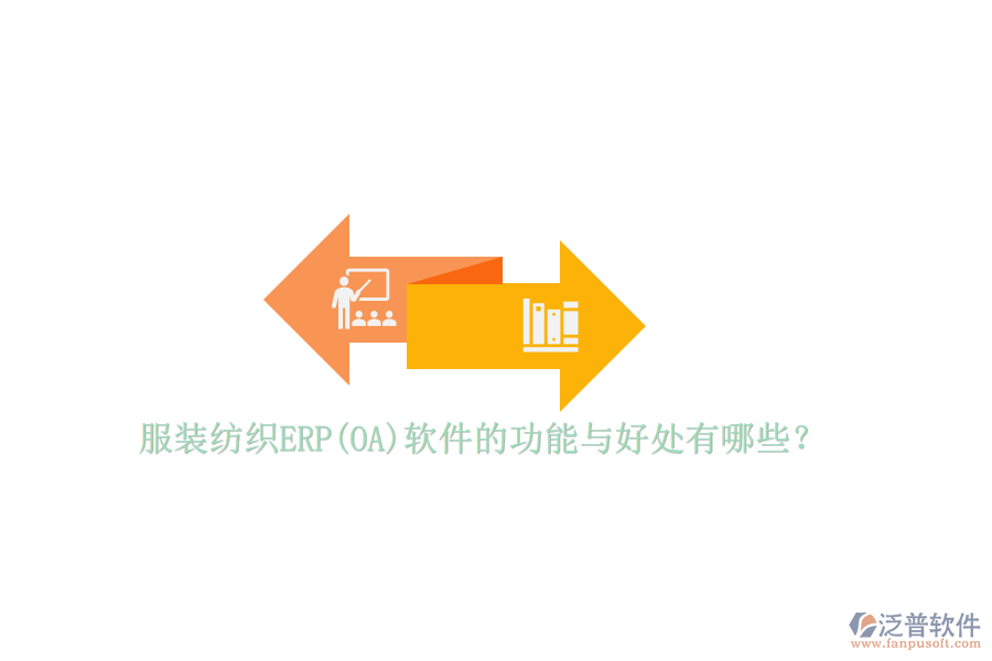 服裝紡織ERP(OA)軟件的功能與好處有哪些？