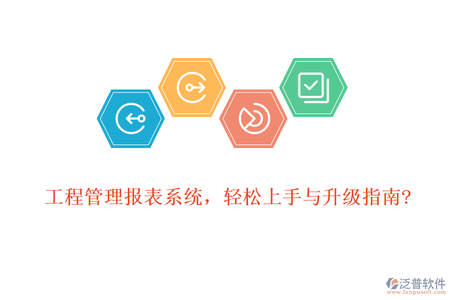 工程管理報表系統(tǒng)，輕松上手與升級指南?