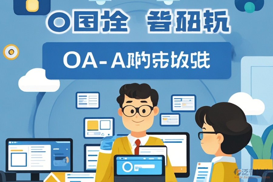 施工企業(yè)OA系統(tǒng)開發(fā)定制與二次開發(fā)平臺怎么選？