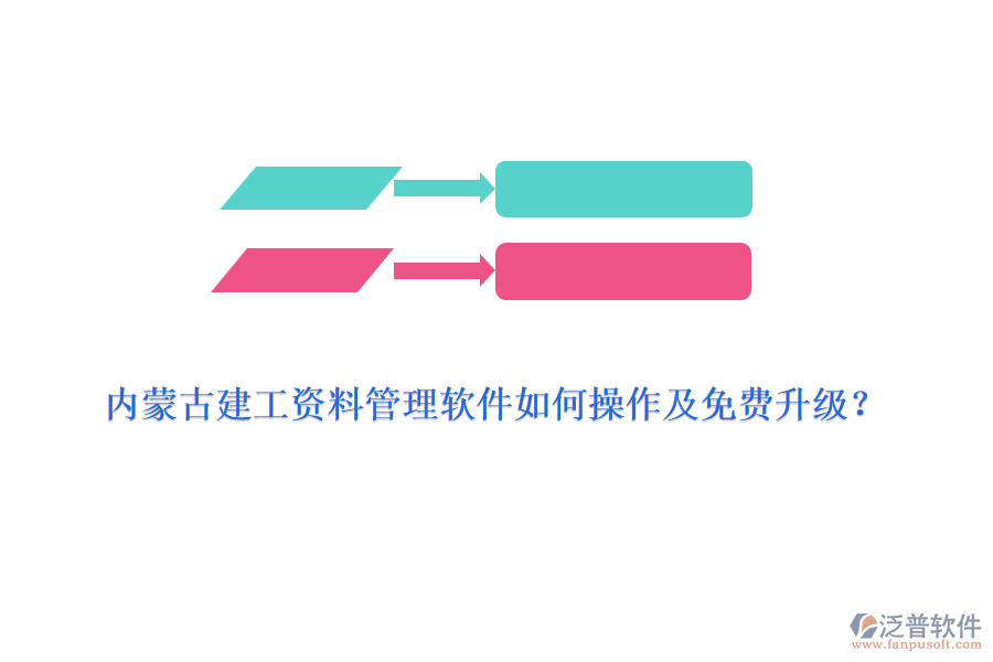 內(nèi)蒙古建工資料管理軟件如何操作及免費(fèi)升級(jí)？