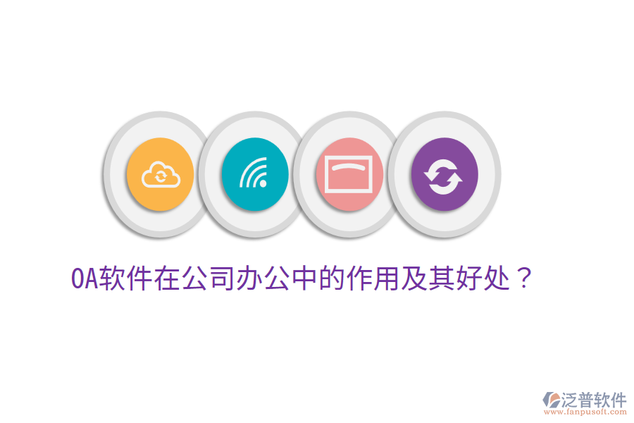  OA軟件在公司辦公中的作用及其好處？