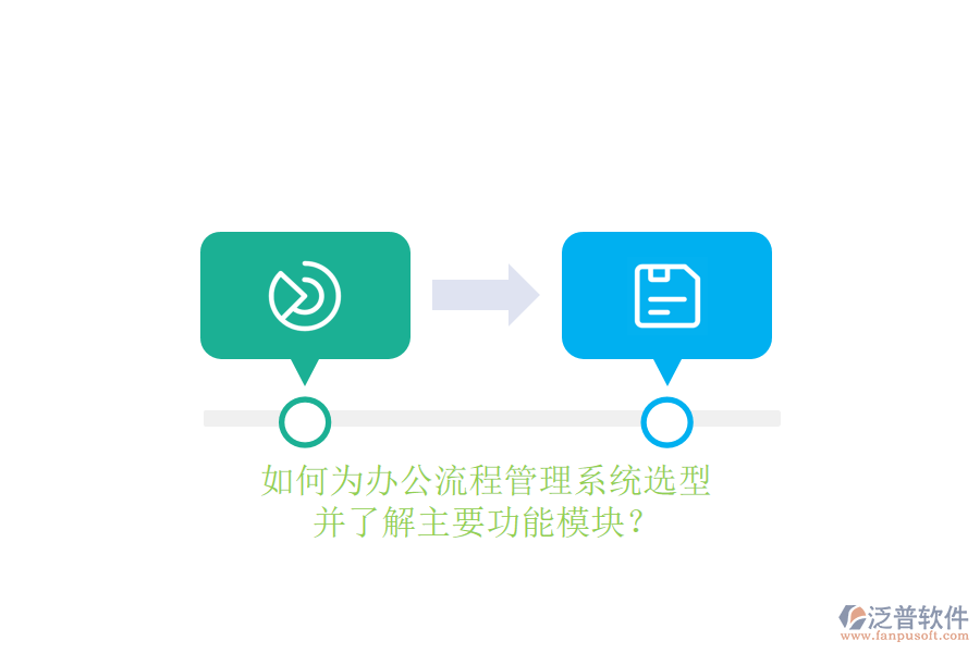 如何為辦公流程管理系統(tǒng)選型，并了解主要功能模塊？