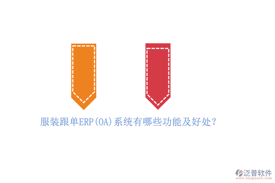服裝跟單ERP(OA)系統(tǒng)有哪些功能及好處？
