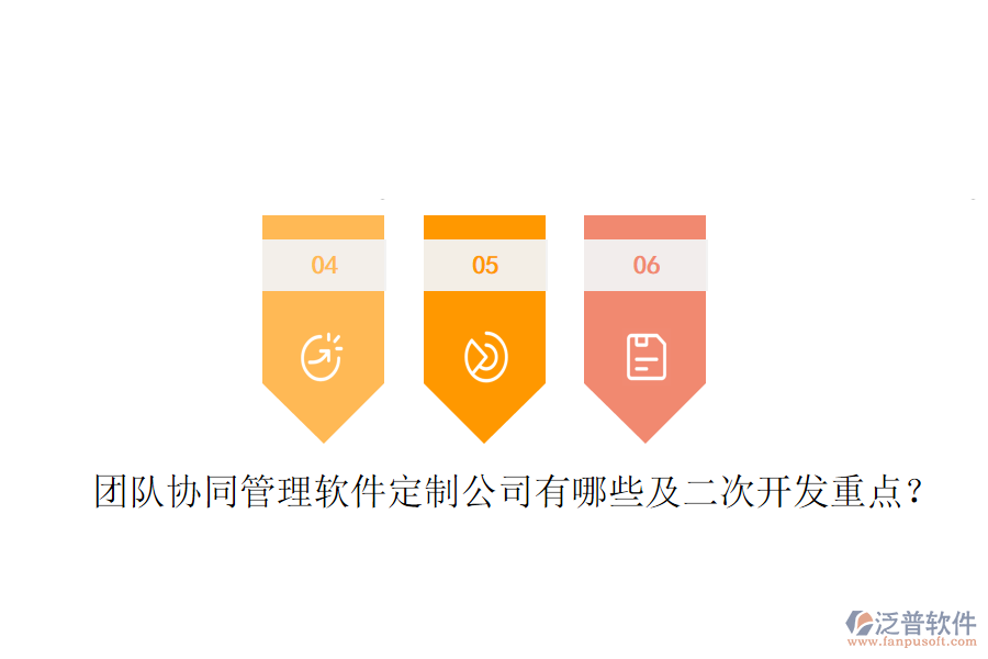  團(tuán)隊(duì)協(xié)同管理軟件定制公司有哪些及<a href=http://digitaldepost.com/Implementation/kaifa/ target=_blank class=infotextkey>二次開發(fā)</a>重點(diǎn)？