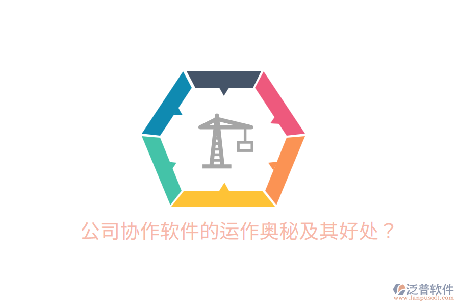  公司協(xié)作軟件的運(yùn)作奧秘及其好處？