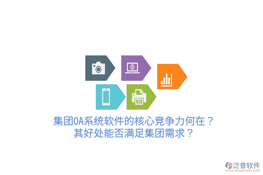  集團(tuán)OA系統(tǒng)軟件的核心競(jìng)爭(zhēng)力何在？其好處能否滿足集團(tuán)需求？