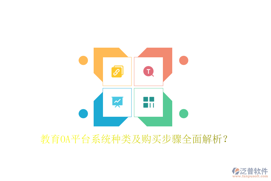  教育OA平臺(tái)系統(tǒng)種類及購(gòu)買步驟全面解析？