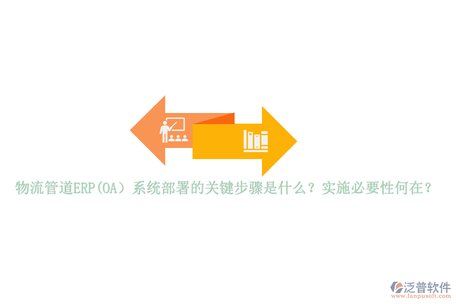 物流管道ERP(OA）系統(tǒng)部署的關(guān)鍵步驟是什么？實(shí)施必要性何在？