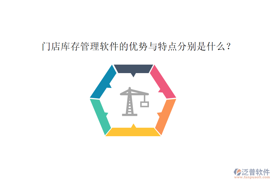 門店庫存管理軟件的優(yōu)勢與特點(diǎn)分別是什么？