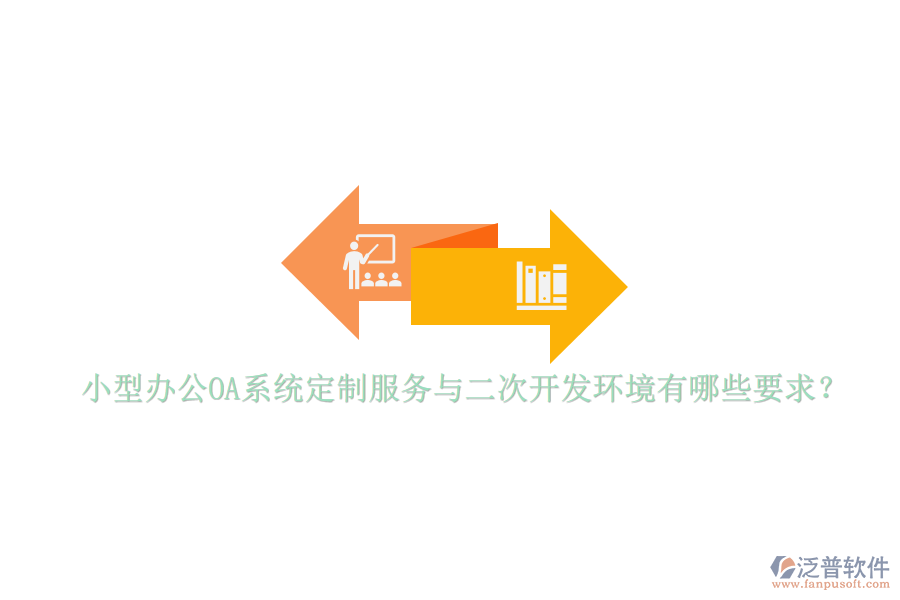 小型辦公OA系統(tǒng)定制服務(wù)與<a href=http://digitaldepost.com/Implementation/kaifa/ target=_blank class=infotextkey>二次開(kāi)發(fā)</a>環(huán)境有哪些要求？