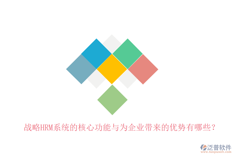 戰(zhàn)略HRM系統(tǒng)的核心功能與為企業(yè)帶來的優(yōu)勢有哪些？
