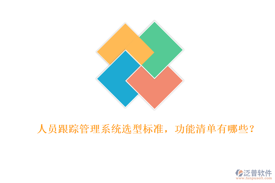 人員跟蹤管理系統(tǒng)選型標(biāo)準(zhǔn)，功能清單有哪些？