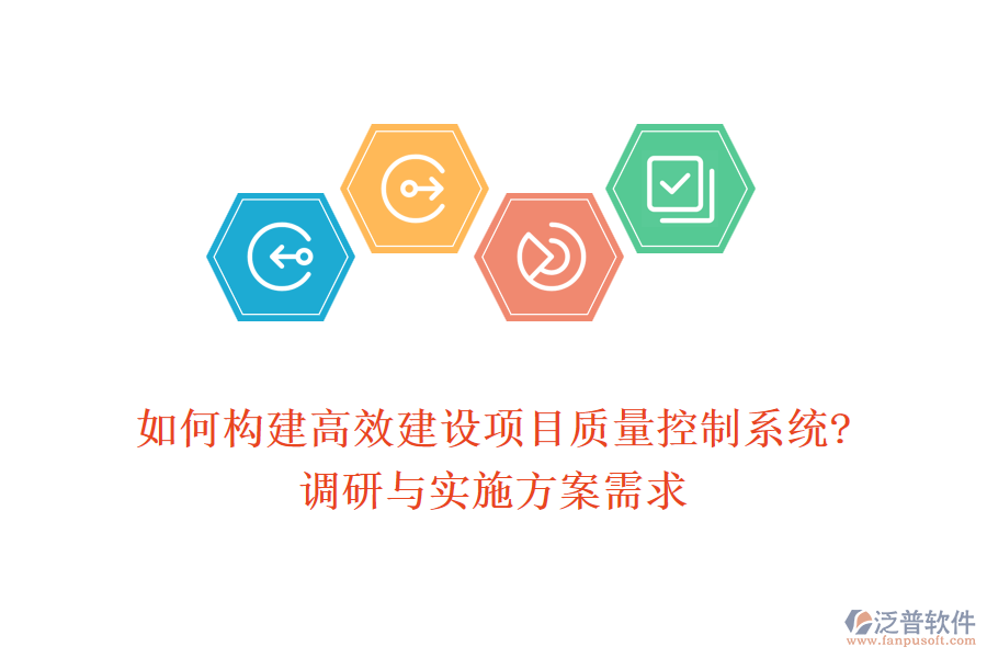 如何構(gòu)建高效建設(shè)項目質(zhì)量控制系統(tǒng)?調(diào)研與實施方案需求