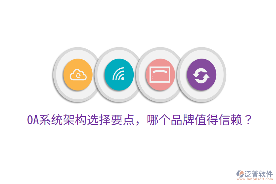  OA系統(tǒng)架構選擇要點，哪個品牌值得信賴？