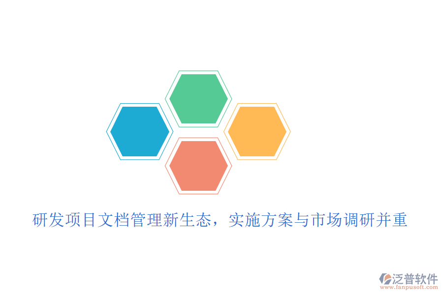 研發(fā)項(xiàng)目文檔管理新生態(tài)，實(shí)施方案與市場調(diào)研并重
