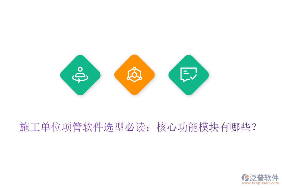 施工單位項管軟件選型必讀：核心功能模塊有哪些？