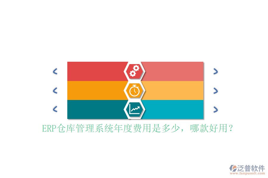 ERP倉(cāng)庫(kù)管理系統(tǒng)年度費(fèi)用是多少，哪款好用？