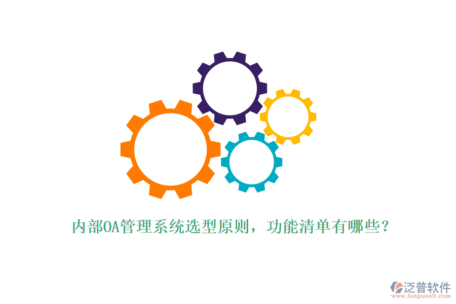 內(nèi)部OA管理系統(tǒng)選型原則，功能清單有哪些？
