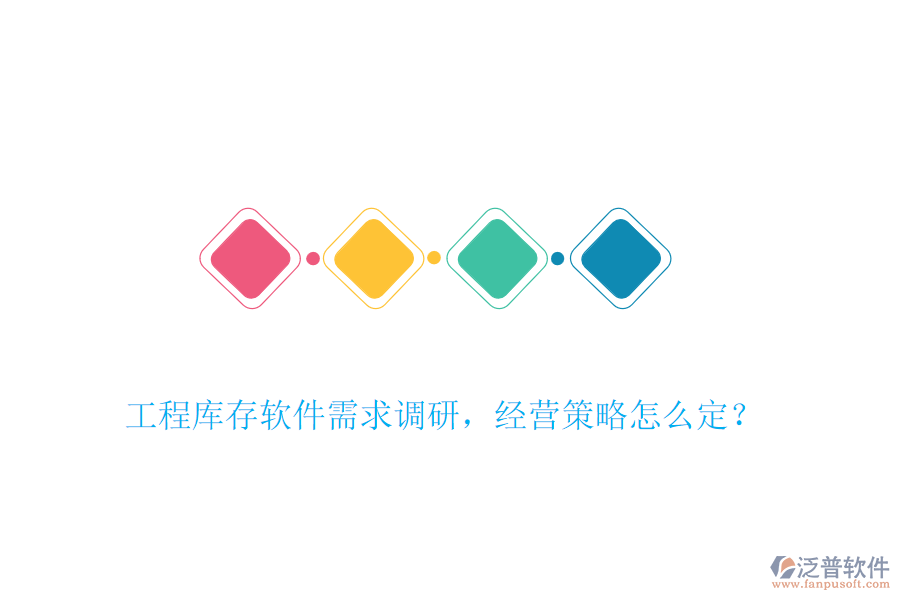 工程庫(kù)存軟件需求調(diào)研，經(jīng)營(yíng)策略怎么定？