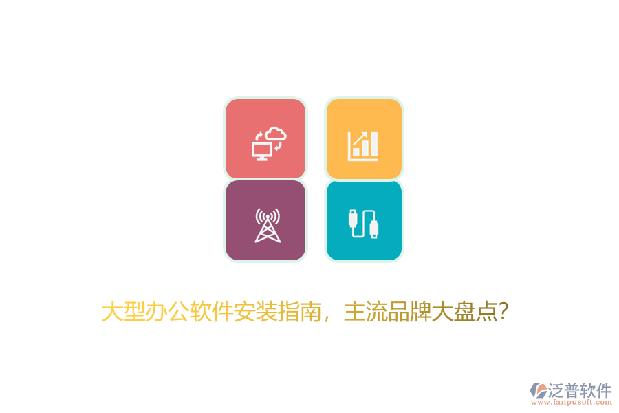 大型辦公軟件安裝指南，主流品牌大盤點？