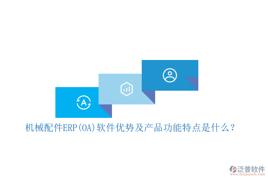 機(jī)械配件ERP(OA)軟件優(yōu)勢及產(chǎn)品功能特點(diǎn)是什么？