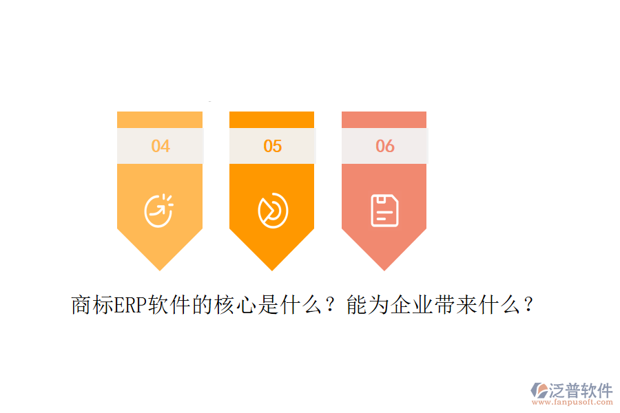 商標(biāo)ERP軟件的核心是什么？能為企業(yè)帶來什么？