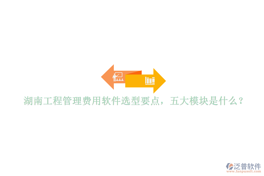 湖南工程管理費用軟件選型要點，五大模塊是什么?
