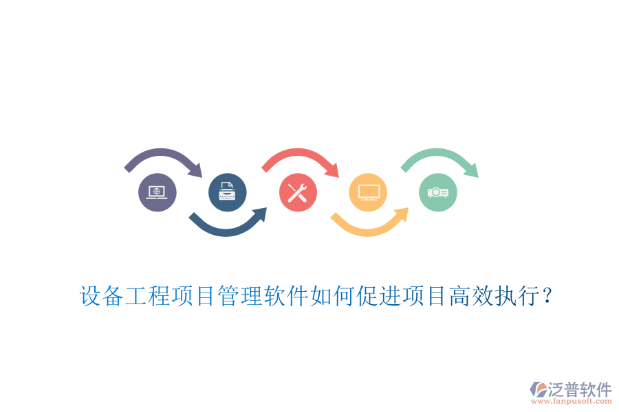 設(shè)備工程項目管理軟件如何促進項目高效執(zhí)行？