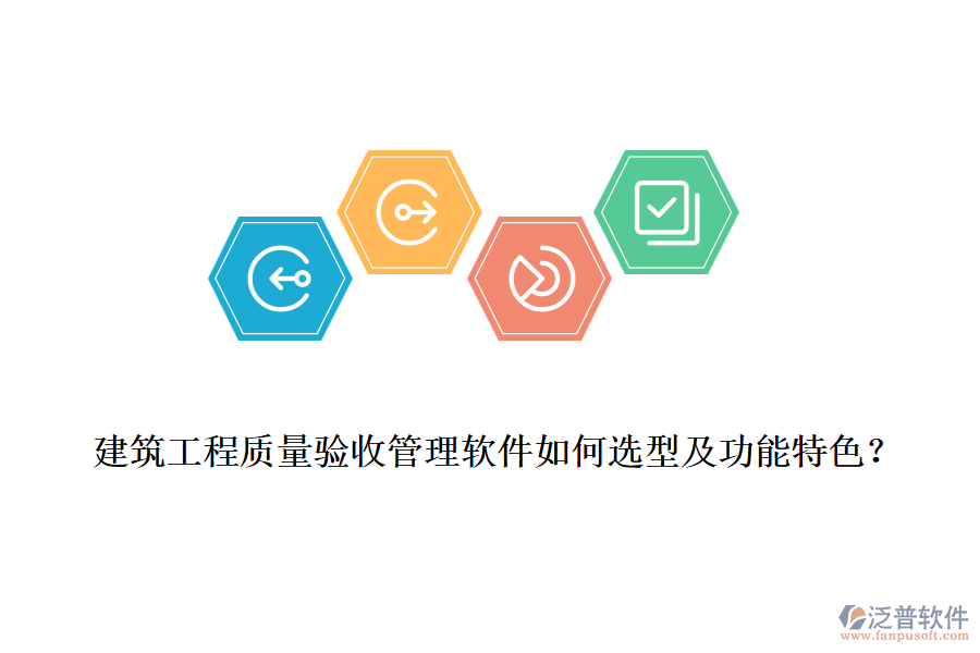 建筑工程質(zhì)量驗收管理軟件如何選型及功能特色？