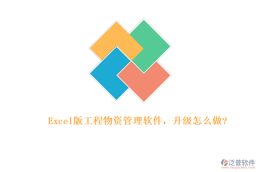 Excel版工程物資管理軟件，升級怎么做?