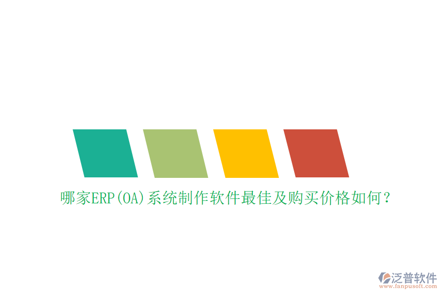 哪家ERP(OA)系統(tǒng)制作軟件最佳及購(gòu)買(mǎi)價(jià)格如何？