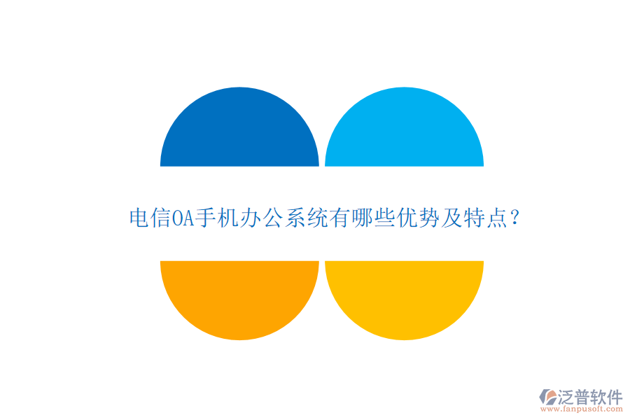 電信OA手機(jī)辦公系統(tǒng)有哪些優(yōu)勢(shì)及特點(diǎn)？
