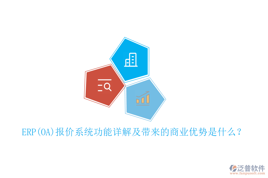 ERP(OA)報(bào)價(jià)系統(tǒng)功能詳解及帶來(lái)的商業(yè)優(yōu)勢(shì)是什么？