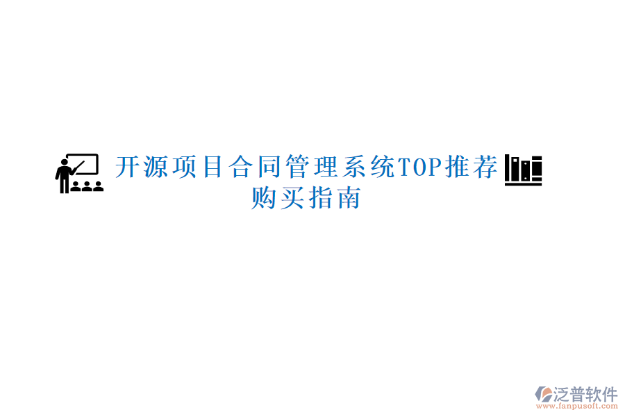 開源項目合同管理系統(tǒng)TOP推薦，購買指南