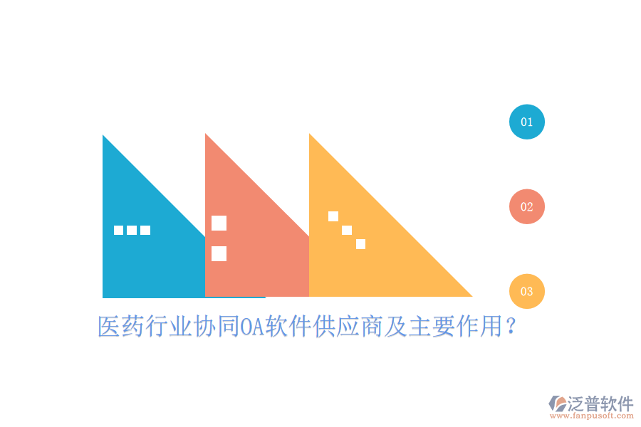  醫(yī)藥行業(yè)協(xié)同OA軟件供應(yīng)商及主要作用？