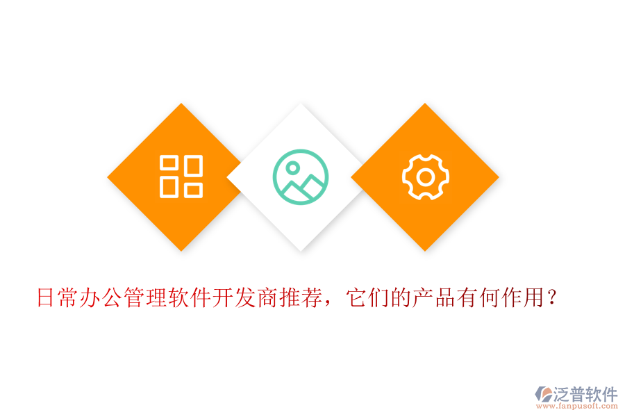 日常辦公管理軟件開(kāi)發(fā)商推薦，它們的產(chǎn)品有何作用？