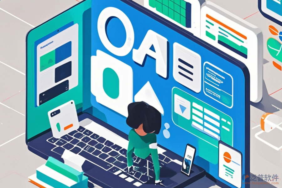 企業(yè)辦公OA軟件的費用效益分析：投入與好處？