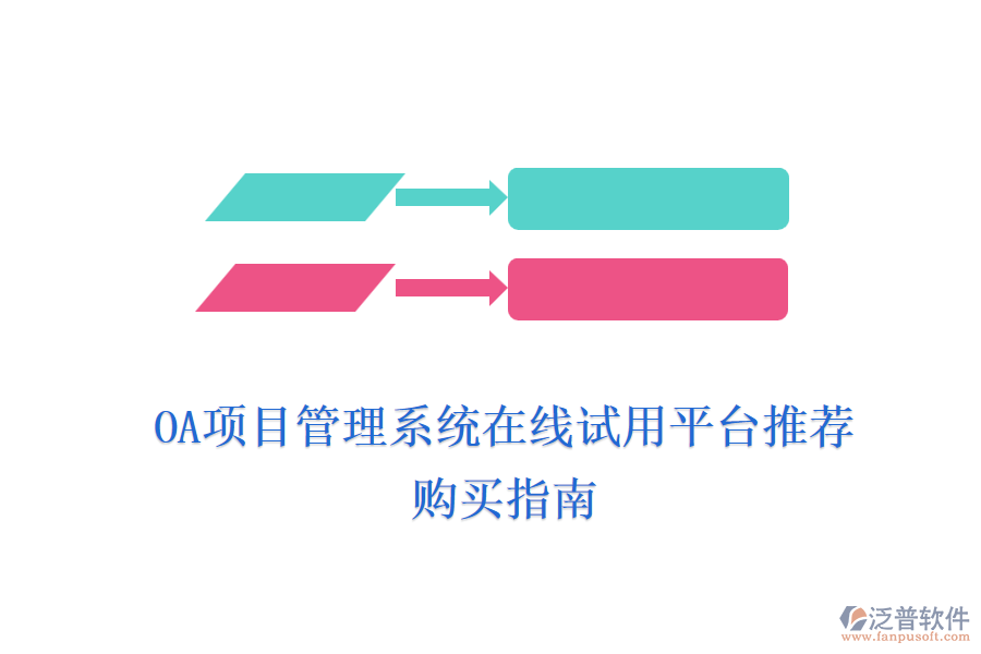 OA項(xiàng)目管理系統(tǒng)在線(xiàn)試用平臺(tái)推薦，購(gòu)買(mǎi)指南