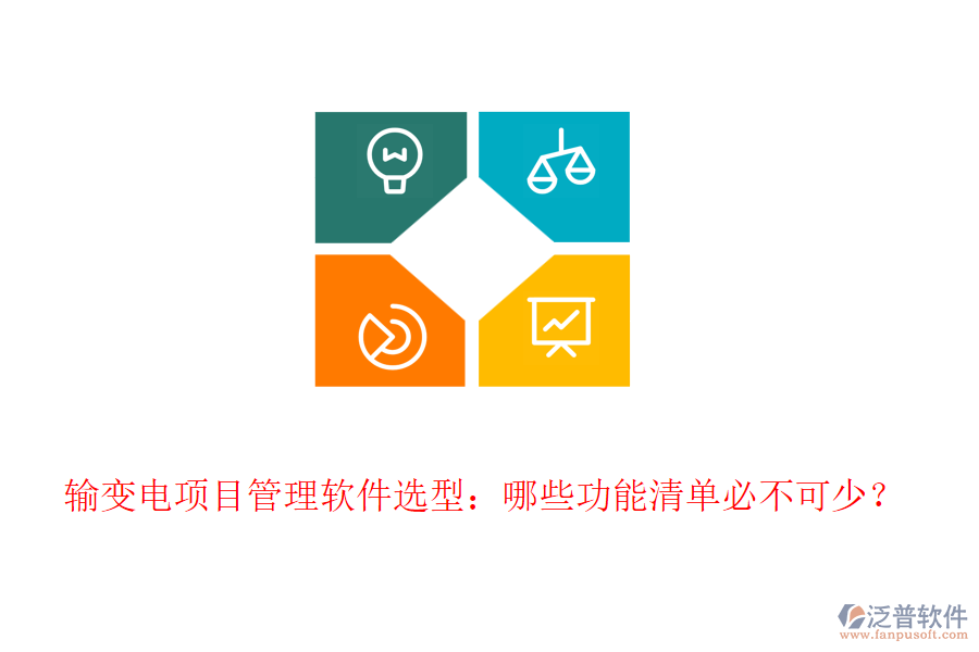 輸變電項目管理軟件選型：哪些功能清單必不可少？