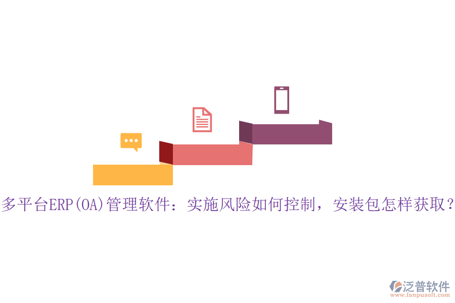 多平臺(tái)ERP(OA)管理軟件：實(shí)施風(fēng)險(xiǎn)如何控制，安裝包怎樣獲??？