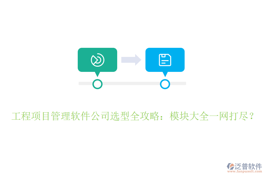 工程項(xiàng)目管理軟件公司選型全攻略：模塊大全一網(wǎng)打盡？
