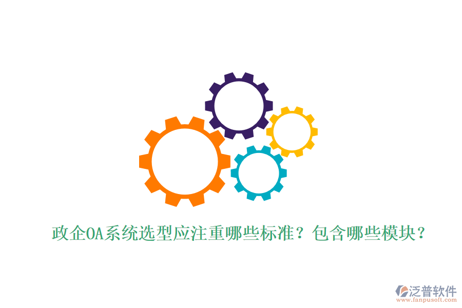  政企OA系統(tǒng)選型應(yīng)注重哪些標(biāo)準(zhǔn)？包含哪些模塊？